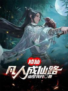 修仙凡人传游戏下载