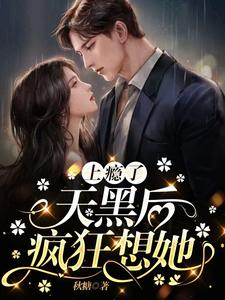 上瘾了,天黑后疯狂想她