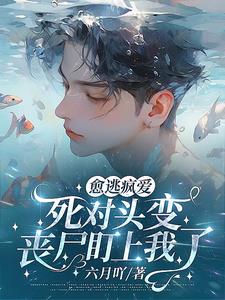 愈逃疯爱!死对头变丧尸盯上我了